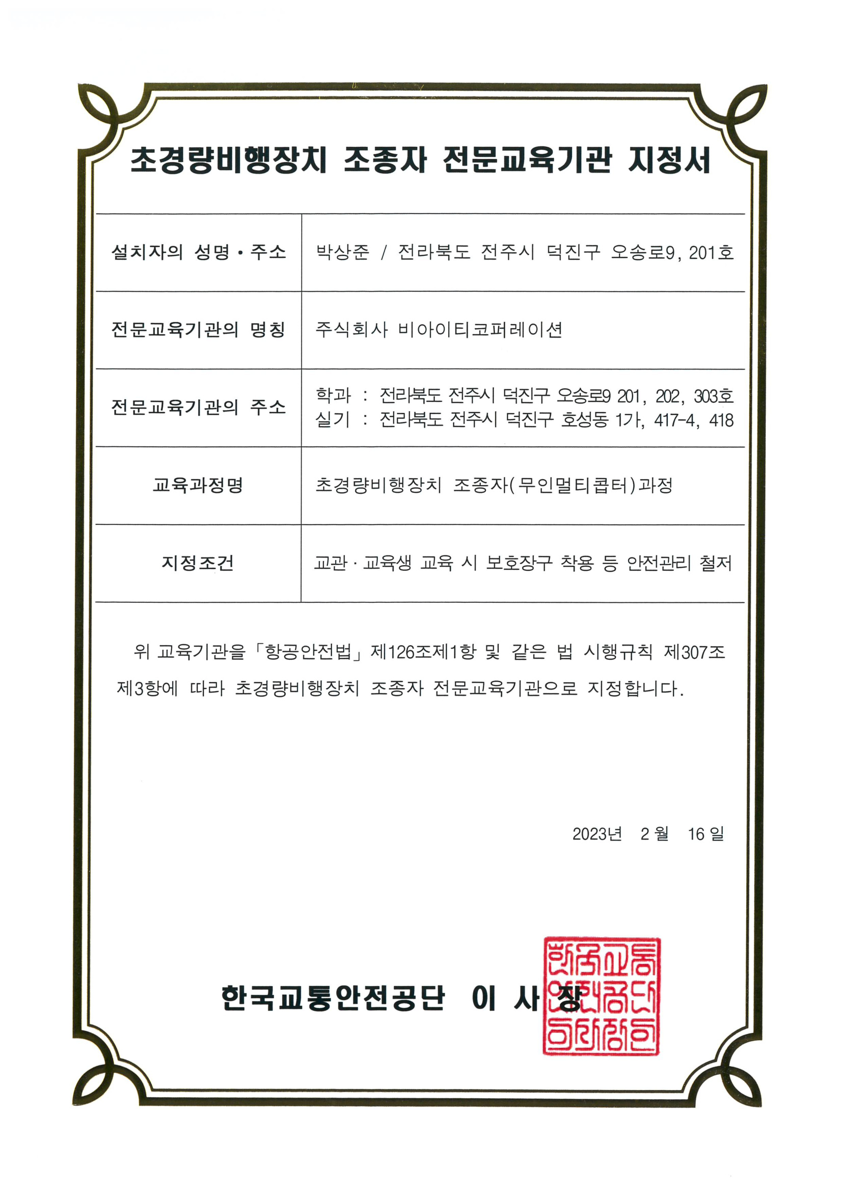 Drone specialized training institute designated by Korea Transportation Safety Authority
